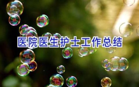 医院医生护士工作总结