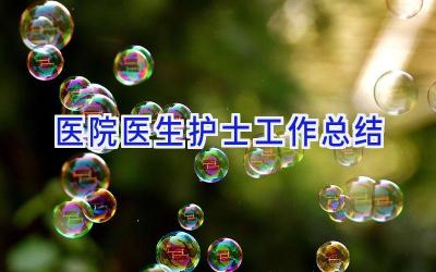 医院医生护士工作总结