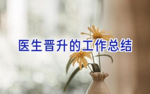 医生晋升的工作总结