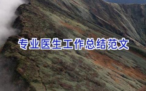 专业医生工作总结范文