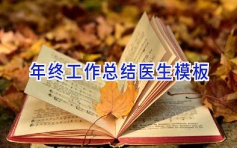 年终工作总结医生模板