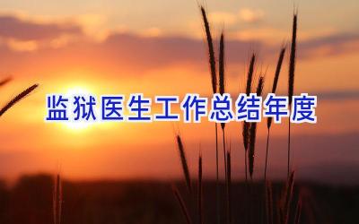 监狱医生工作总结年度