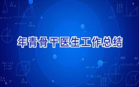 年青骨干医生工作总结