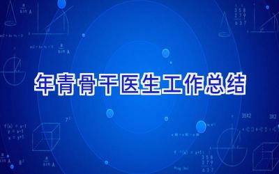 年青骨干医生工作总结