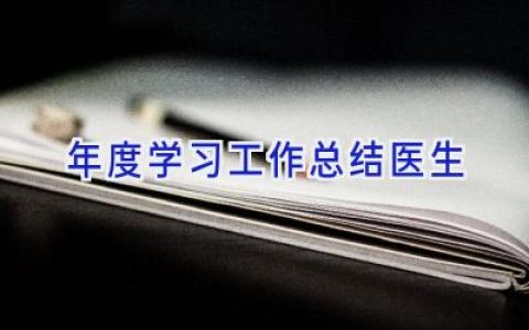 年度学习工作总结医生