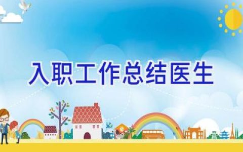 入职工作总结医生
