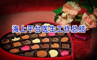 海上平台医生工作总结