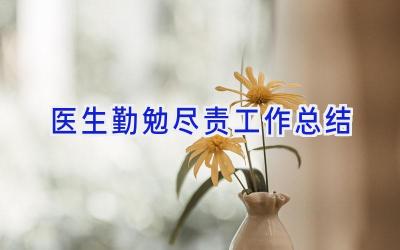 医生勤勉尽责工作总结
