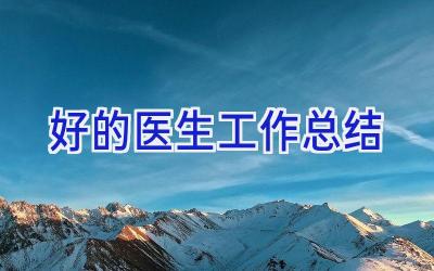 好的医生工作总结