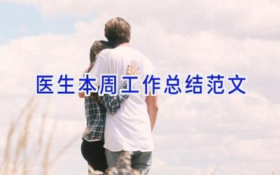 医生本周工作总结范文