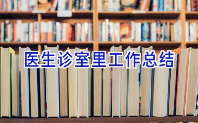 医生诊室里工作总结