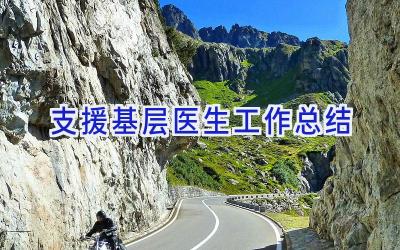 支援基层医生工作总结
