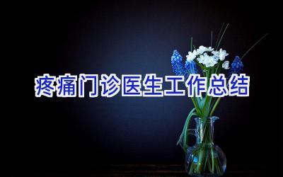 疼痛门诊医生工作总结