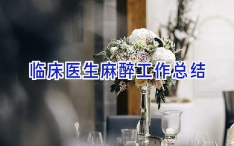 临床医生麻醉工作总结