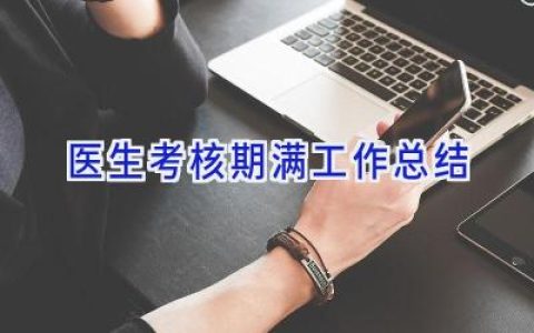 医生考核期满工作总结