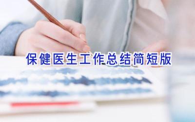 保健医生工作总结简短版