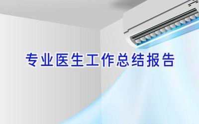 专业医生工作总结报告
