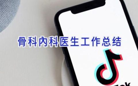 骨科内科医生工作总结