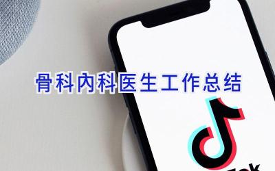 骨科内科医生工作总结