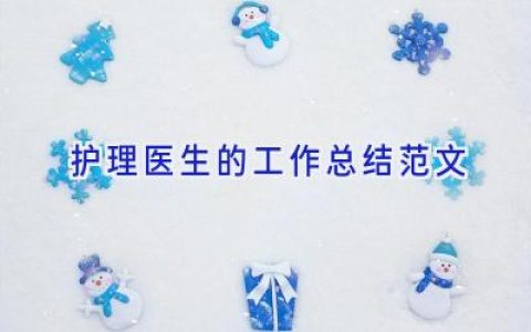 护理医生的工作总结范文