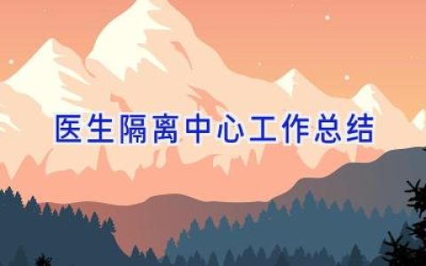 医生隔离中心工作总结