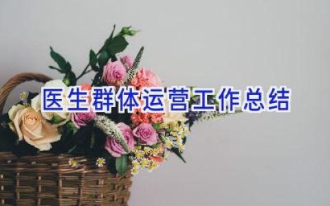 医生群体运营工作总结