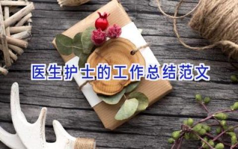 医生护士的工作总结范文