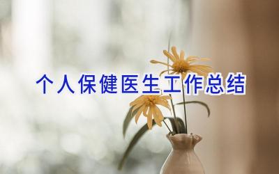个人保健医生工作总结