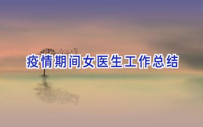 疫情期间女医生工作总结