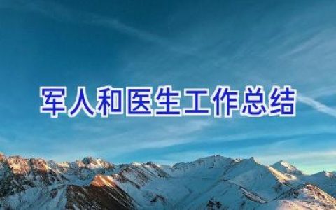 军人和医生工作总结