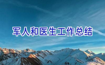 军人和医生工作总结