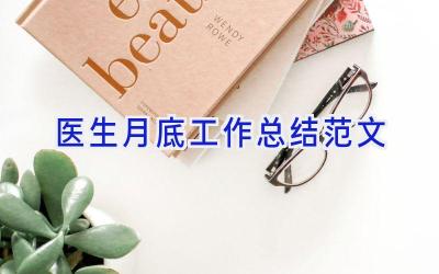 医生月底工作总结范文