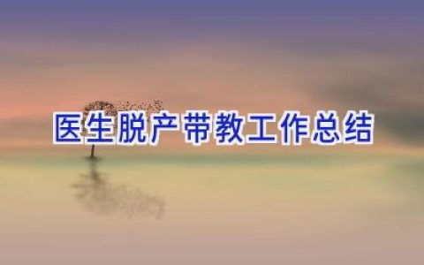 医生脱产带教工作总结