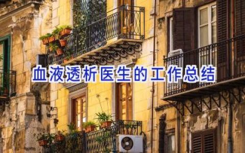 血液透析医生的工作总结
