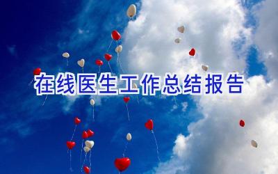在线医生工作总结报告