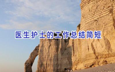 医生护士的工作总结简短