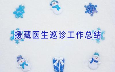 援藏医生巡诊工作总结