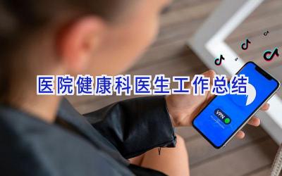 医院健康科医生工作总结