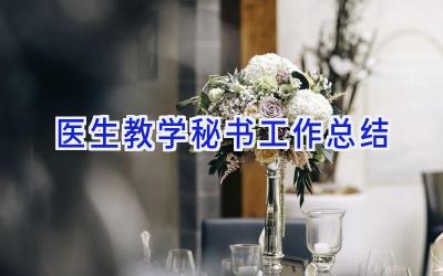 医生教学秘书工作总结