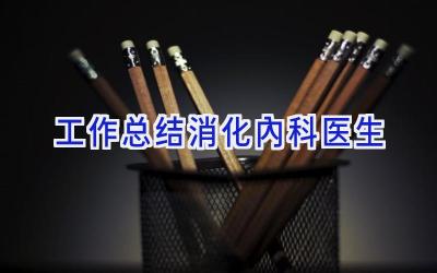 工作总结消化内科医生