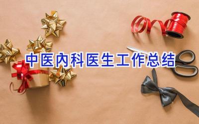 中医内科医生工作总结