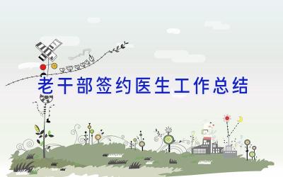 老干部签约医生工作总结