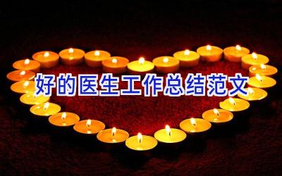 好的医生工作总结范文