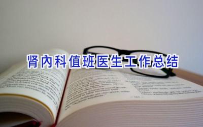 肾内科值班医生工作总结