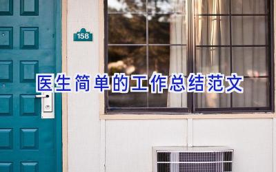 医生简单的工作总结范文