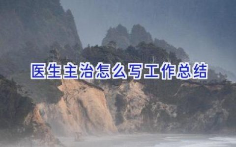 医生主治怎么写工作总结
