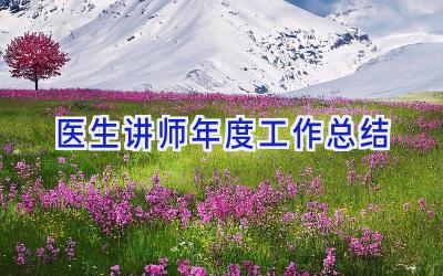 医生讲师年度工作总结