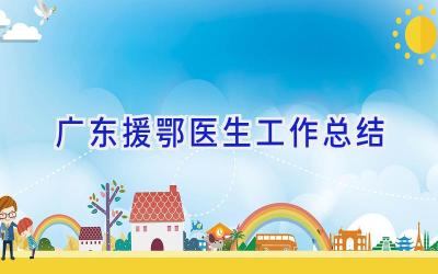 广东援鄂医生工作总结