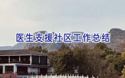 医生支援社区工作总结