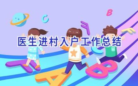 医生进村入户工作总结